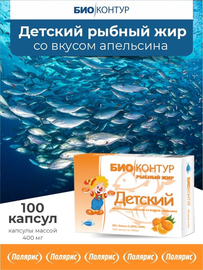БАД к пище &quot;Детский рыбный жир со вкусом апельсина &quot;БиоКонтур&quot;, 400 мг №100