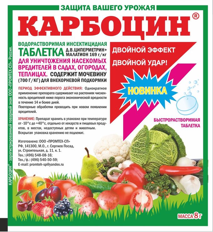 Эко Сад КАРБОЦИН табл.8 гр (1/250) /МА/ циперметрин, малатион