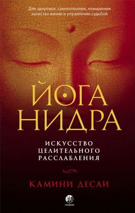 София Йога-нидра: Искусство целительного расслабления для здоровья, самопознания, повышения качества жизни и управления судьбой
