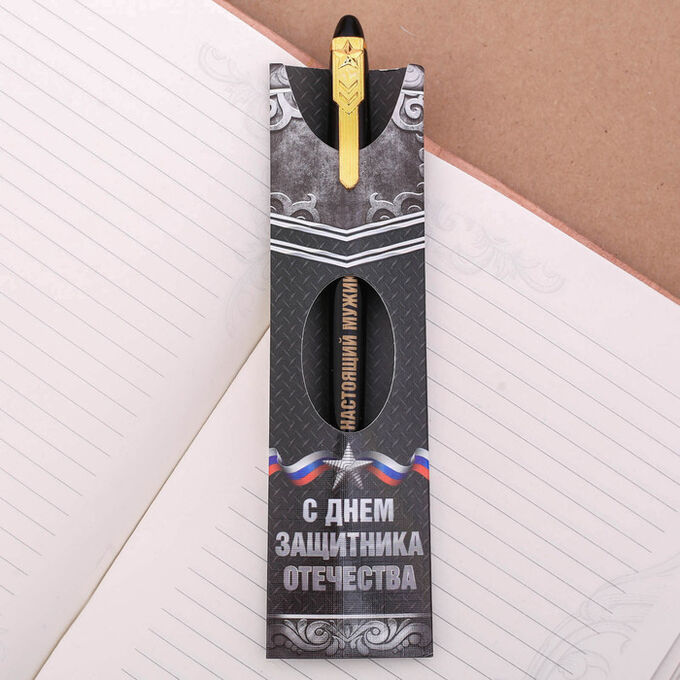 Art Fox Ручка подарочная «С Днем защитника Отечества»