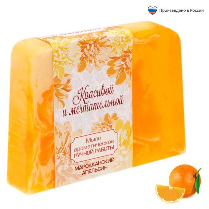 Косметическое мыло &quot;Красивой и мечтательной&quot;, с ароматом марокканского апельсина, 100 гр.