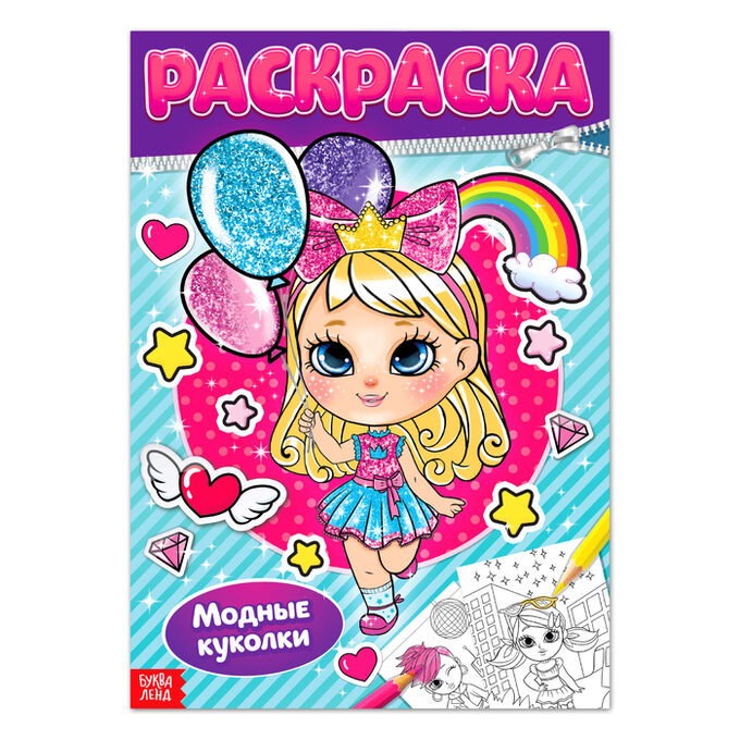БУКВА-ЛЕНД Раскраска для девочек «Модные куколки», 16 стр., формат А4