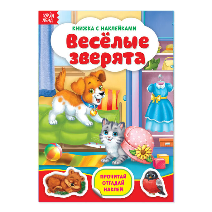 БУКВА-ЛЕНД Наклейки «Весёлые зверята», 12 стр.