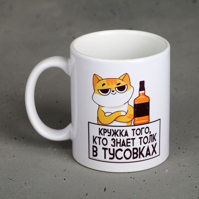 Дорого внимание Кружка «Кружка того, кто знает толк в тусовках», 300 мл