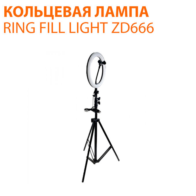 Кольцевая светодиодная лампа со штативом для съемки Professional Live