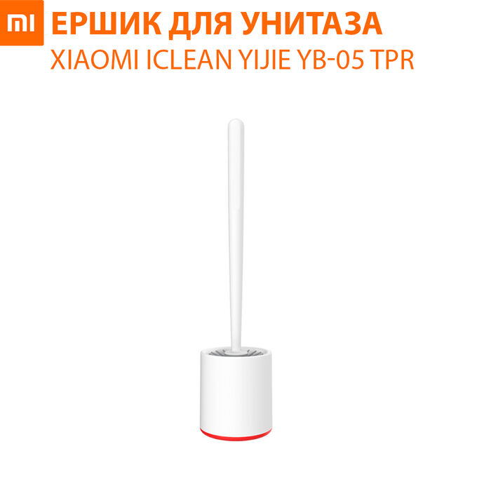Ершик для унитаза Xiaomi iCLEAN Yijie YB-05 TPR