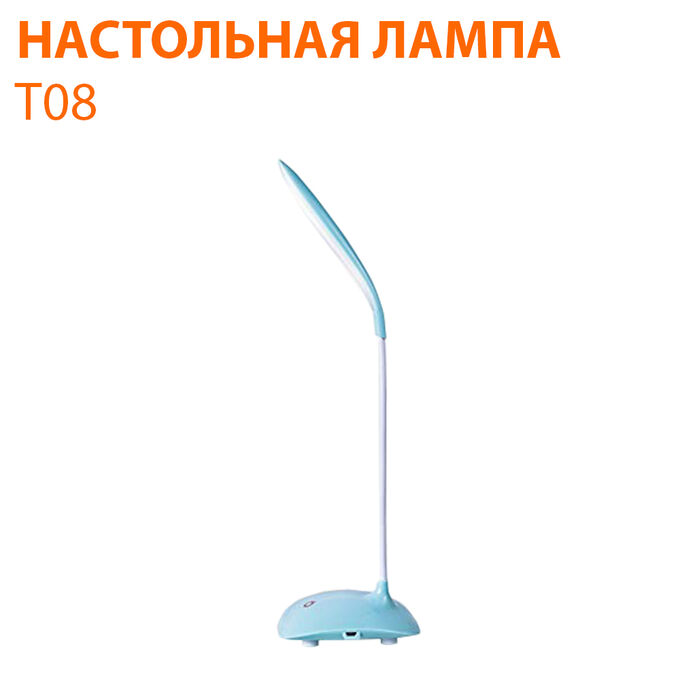 Светодиодная настольная лампа T08