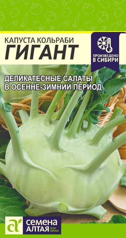 Семена Алтая Капуста Кольраби Гигант/Сем Алт/цп 0,3 гр.