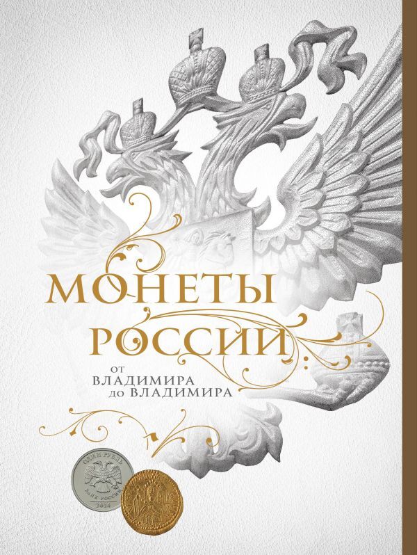 Ларин-Подольский И.А. Монеты России: от Владимира до Владимира (Новое подарочное оформление) (книга+короб)