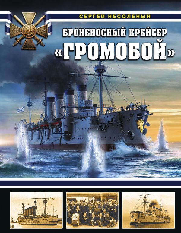 Несоленый С.В. Броненосный крейсер «Громобой»