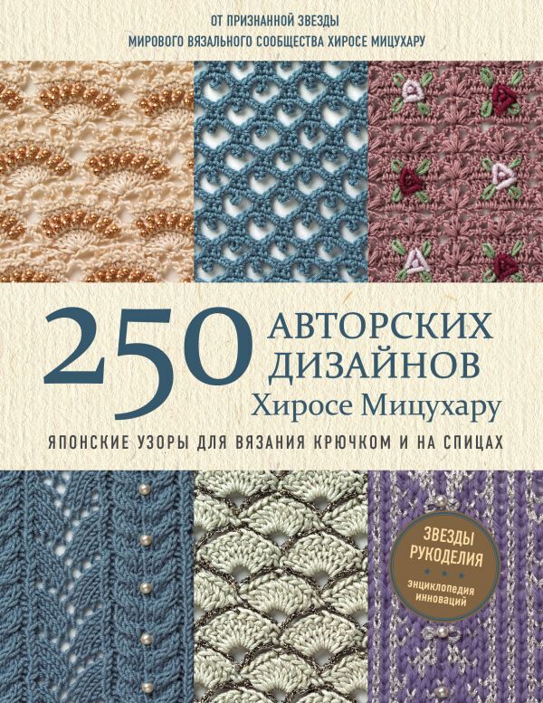 Мицухару Х. Японские узоры для вязания крючком и на спицах. 250 авторских дизайнов Хиросе Мицухару