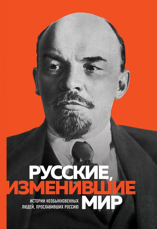 Сирота Э.Л.,  Великие русские, изменившие мир (Ленин)