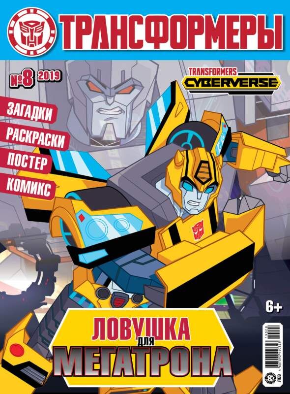 Ж-л Трансформеры 8/2019 С ВЛОЖЕНИЕМ! вложение - фигурка Optimus Prime - Cyberverse 170219