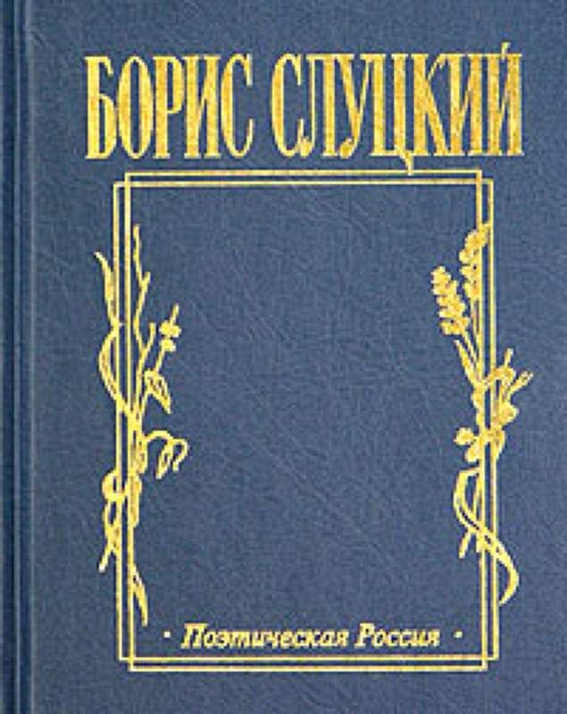 Слуцкий стихи лучшее. Слуцкий стихи лучшее. Слуцкий стихи лучшее. Слуцкий стихи лучшее. Б слуцкий книги.