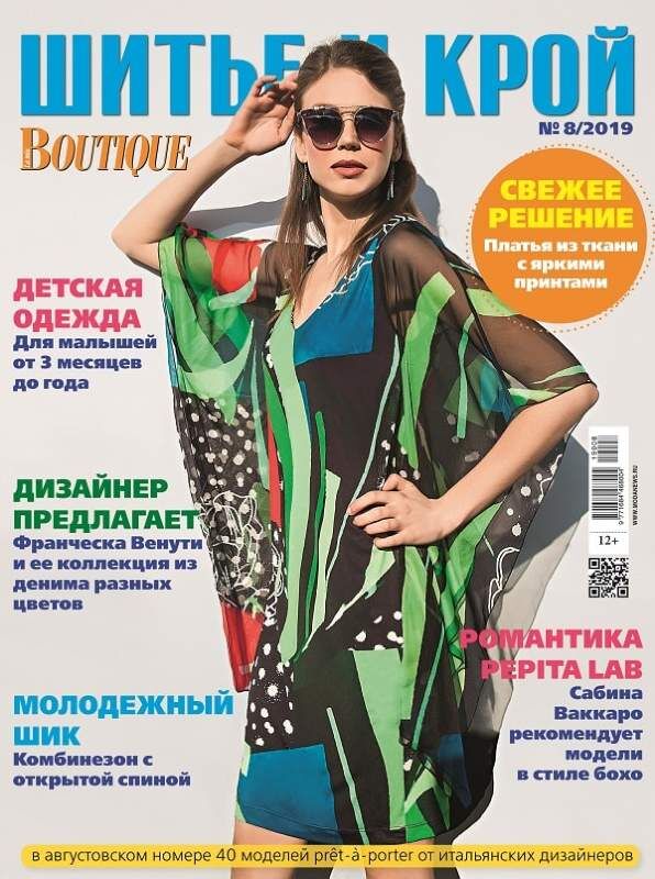 Журнал ШИК: ШИТЬЕ И КРОЙ №08/2019