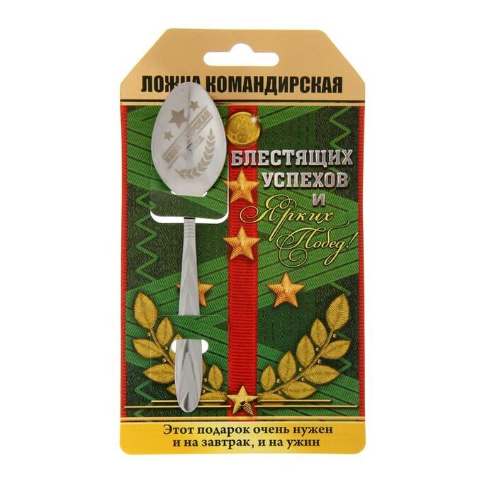 Семейные традиции Ложка с гравировкой сувенирная на открытке «Командирская ложка»