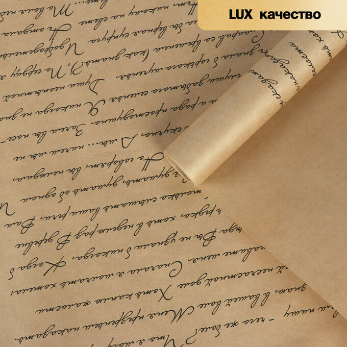 Бумага упаковочная крафт &quot;Письмо Татьяне&quot;, 0.6 х 10 м, 70 гр/м2