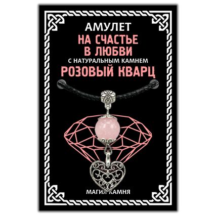 Амулетика MKA017-2 Амулет На счастье в любви (сердце) с натуральным камнем розовый кварц, цвет серебр.