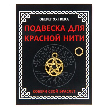 KNP024 Подвеска для красной нити Пентаграмма, цвет золот., с колечком