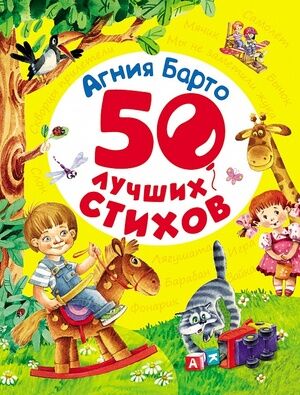 50ЛучшихСтихов Барто А. (худ.Якимова И.,Зуев И.)
