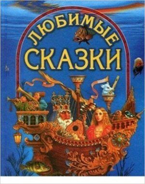 ВГостяхУСказки(ДСК) Любимые сказки [Гадкий утенок/Свинопас/Василиса Прекрасная... (256стр.)] (2 варианта обл.)