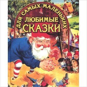 ВГостяхУСказки(ДСК) Любимые сказки д/самых маленьких [Гном] (худ.Никитина О.)