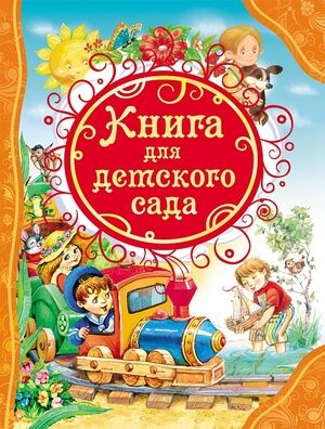 ВсеЛучшиеСказки Книга д/детского сада (Александрова З./Аким Я./Осеева В.и др.;худ.Коркин В.,Панков И.,Лебедев А.и др.)