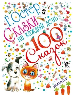 100Сказок Остер Г.Б. Сказки на каждый день