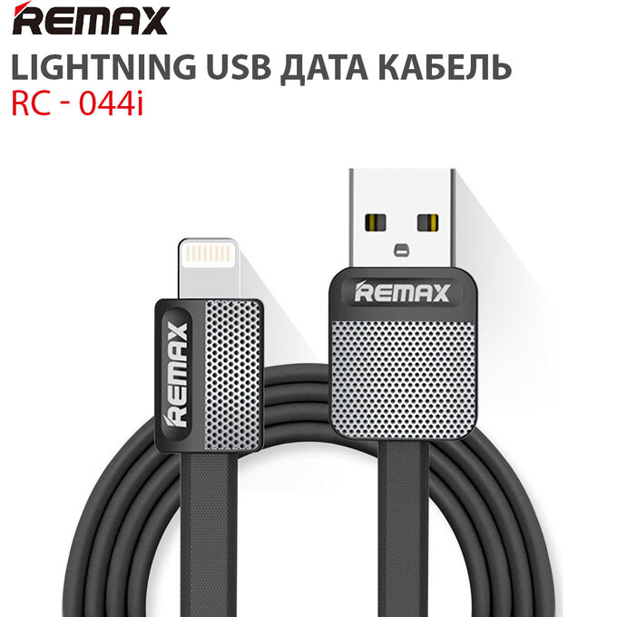 For Lightning дата кабель Remax RC-044i