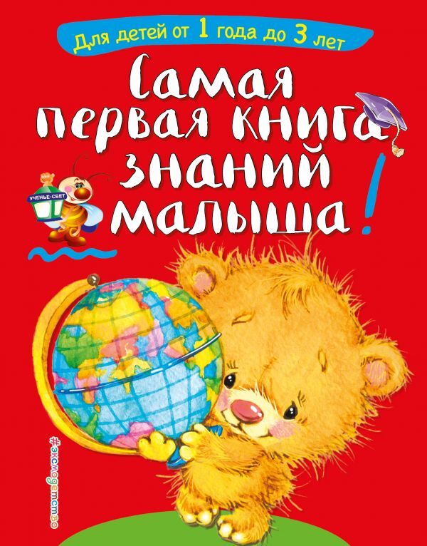 Буланова С.А., Мазаник Т.М. Самая первая книга знаний малыша: для детей от 1 года до 3 лет