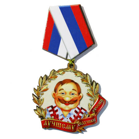 Магнит-медаль Лучшему дедушке России