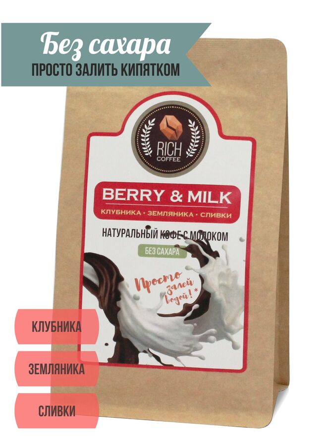Кофе. Натуральный кофе ультратонкого помола Berry &amp; Milk coffee, 200 г