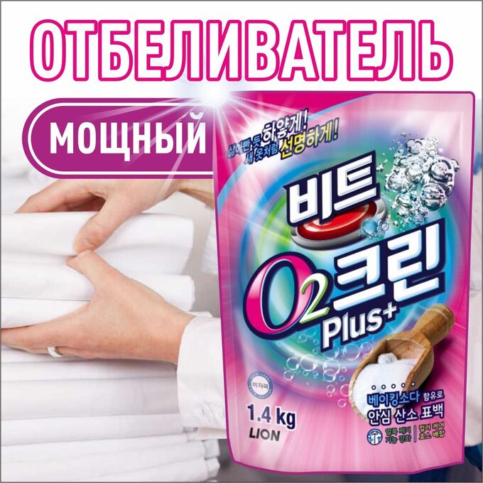 CJ Lion LION Кислородный пятновыводитель&quot;Clean Plus&quot;, мягкая упаковка