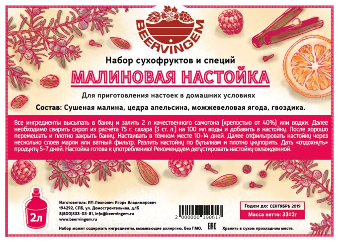 BeerVingem Набор сухофруктов и специй &quot;Малиновая настойка&quot;, 33 г