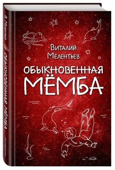 Обыкновенная Мёмба 384стр., 130х200 мм, Твердый переплет