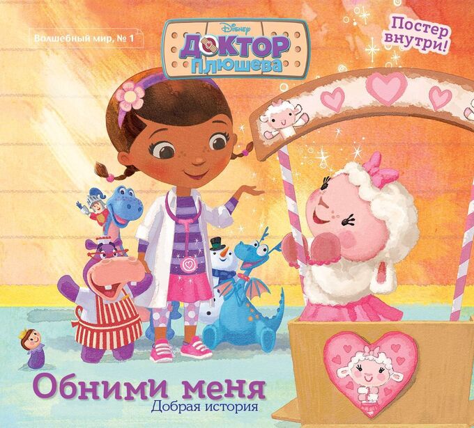 Комсомольская правда Журнал &quot;Волшебный мир №1, декабрь2019-январь2020. Дисней Доктор Плюшева&quot;. Добрая история
