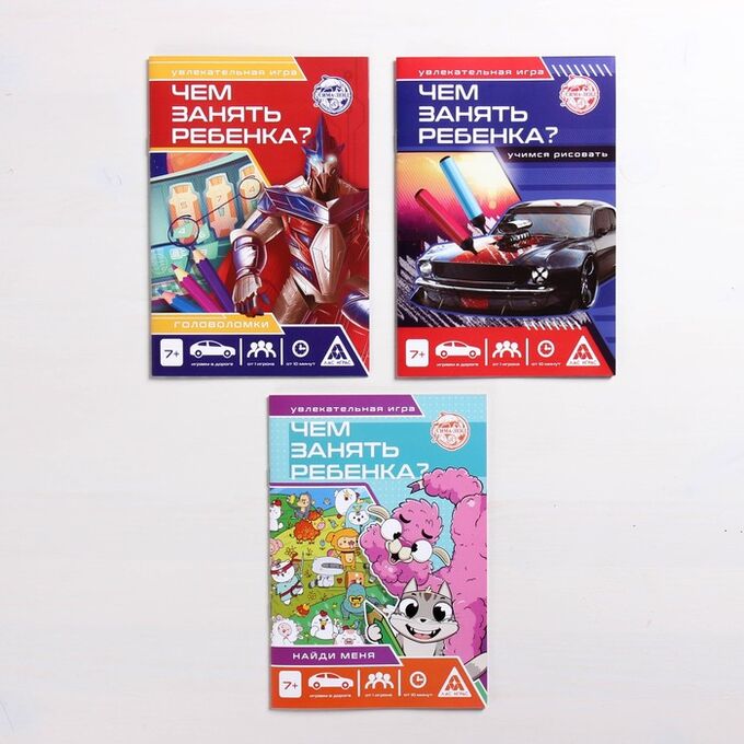 ЛАС ИГРАС Набор развивающих книг-игр «Чем занять ребёнка?», 7+ , из 3 книг