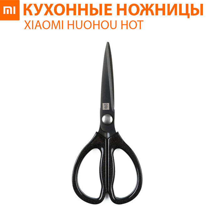 Кухонные ножницы Xiaomi HuoHou Hot Kitchen Scissors
