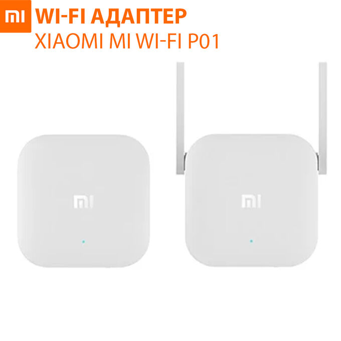 WI-FI адаптер Xiaomi Mi Wi-Fi HOMEPLUG POWERLINE P01