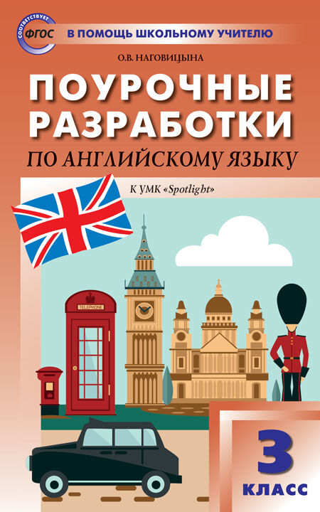 Наговицына О.В. Английский язык  3 кл. к УМК Быковой &quot;Английский в фокусе&quot; (Spotlight) ФГОС/ ПШУ (Вако)