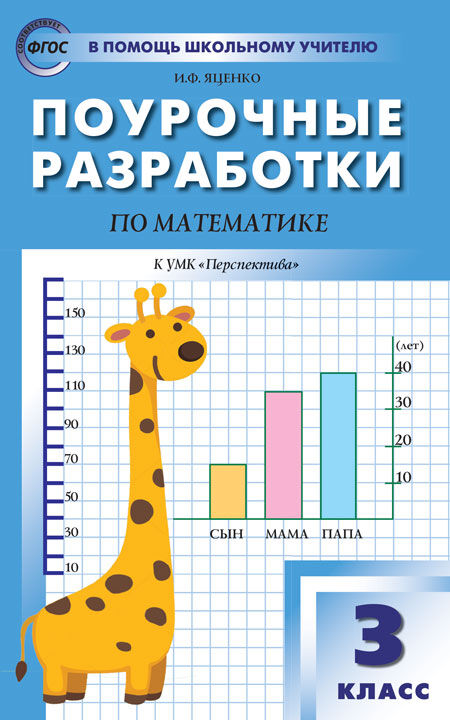 Математика 3 кл. к УМК Дорофеева (Перспектива) ФГОС ПШУ (Вако)