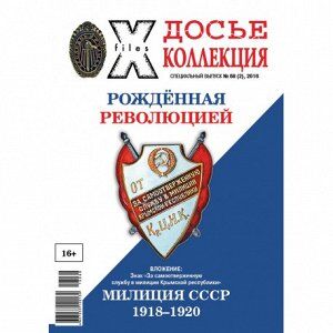 No name ПИ ДОСЬЕ КОЛЛЕКЦИЯ с/в 68(2)/16 Рожденная революцией + знак Милиция СССР