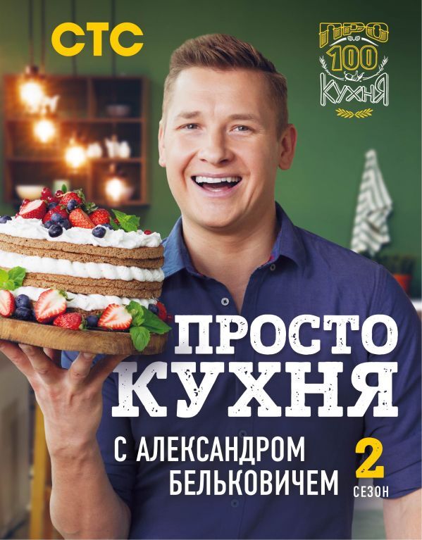 Белькович А. ПроСТО кухня с Александром Бельковичем. Второй сезон