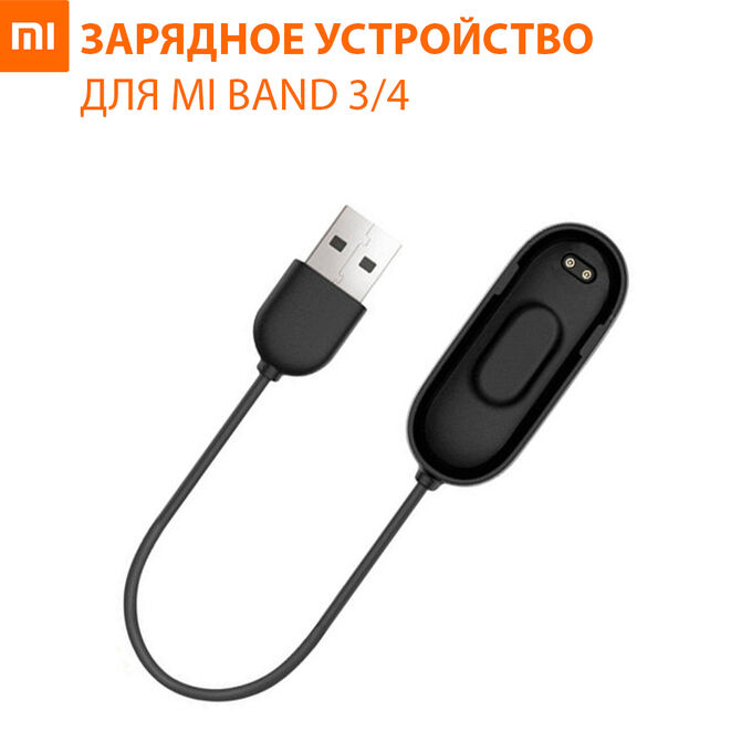 Зарядное устройство для Xiaomi Mi Band 4 1м
