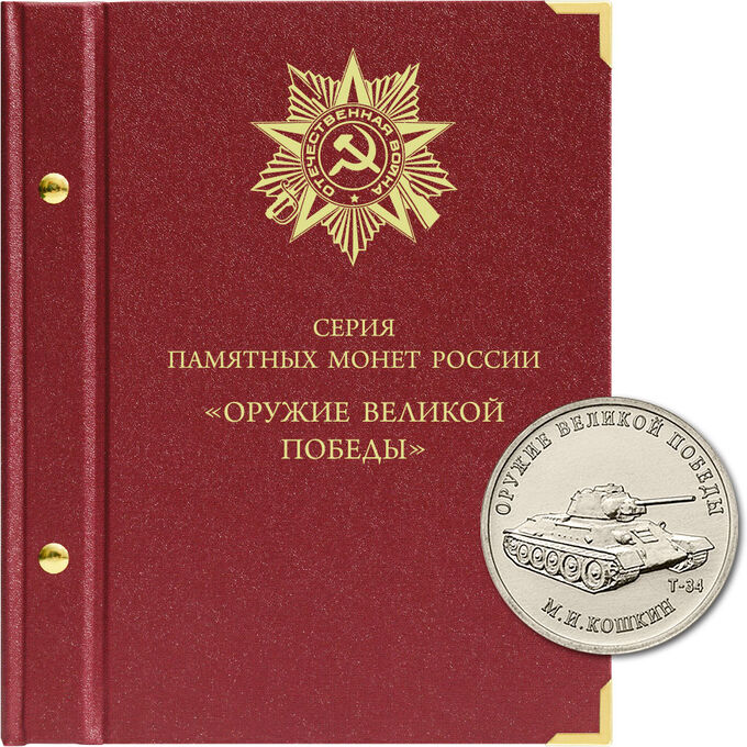 Albonumismatico Альбом для монет Оружие Великой Победы (конструкторы оружия)