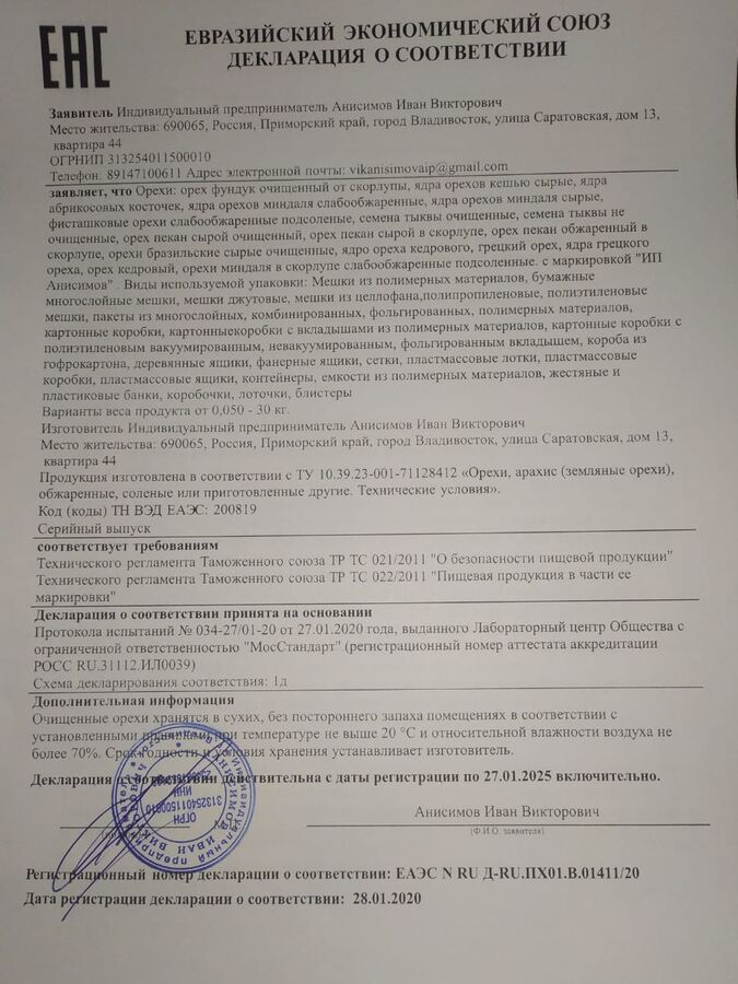 Декларация без. Сухофрукты декларация соответствия. Сертификат на сухофрукты. Сертификат соответствия на сухофрукты. Сертификат качества сухофрукты.