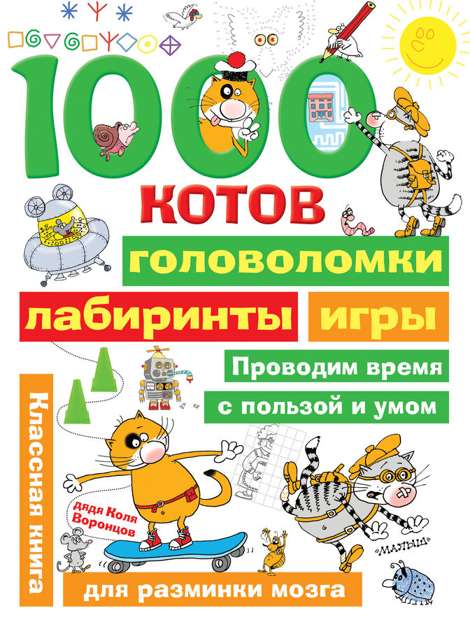 Дядя Коля Воронцов 1000 котов: головоломки, лабиринты, игры