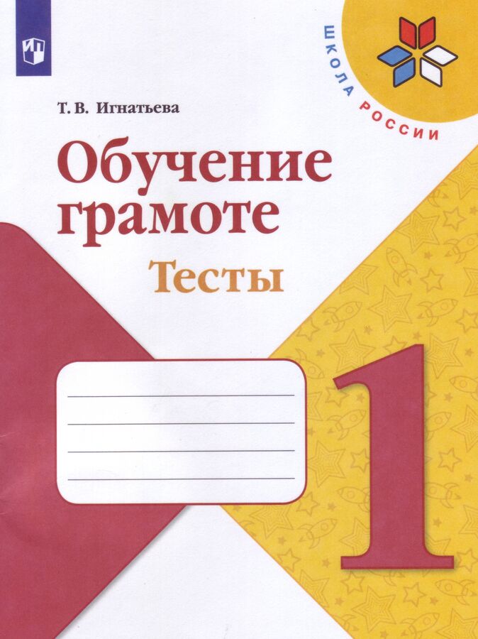 Игнатьева Т.В. Горецкий (Школа России) Обучение грамоте. Тесты 1 класс.  (ФП2019 &quot;ИП&quot;) (Просв.)