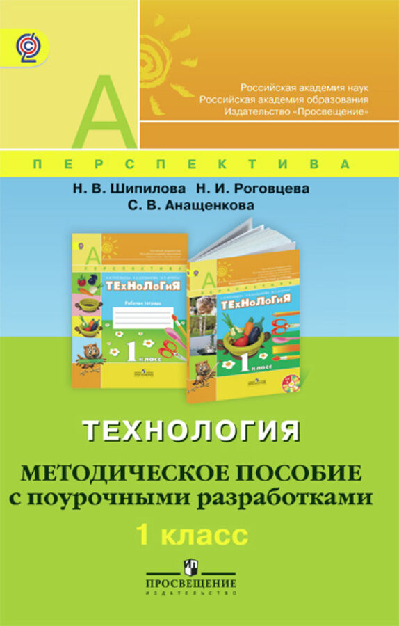 Просвещение Роговцева (Перспектива) Технология 1 кл. Метод. пособие с поуроч.разработками ФГОС (Просв.)