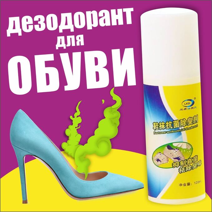Дезодорант для обуви 120 мл | Дезодорант для обуви. Средства для ухода ...